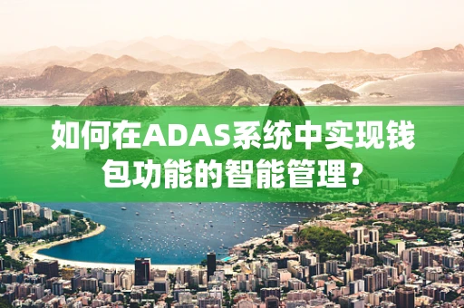 如何在ADAS系统中实现钱包功能的智能管理？