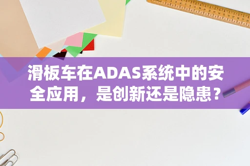 滑板车在ADAS系统中的安全应用，是创新还是隐患？