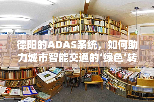 德阳的ADAS系统，如何助力城市智能交通的‘绿色’转型？