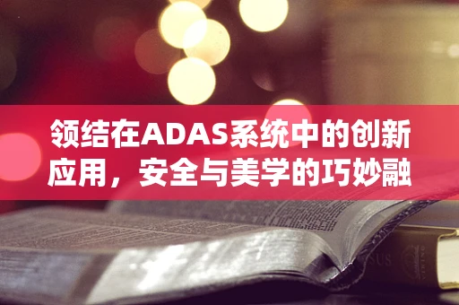 领结在ADAS系统中的创新应用，安全与美学的巧妙融合？