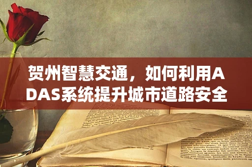 贺州智慧交通，如何利用ADAS系统提升城市道路安全？