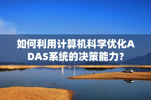 如何利用计算机科学优化ADAS系统的决策能力？