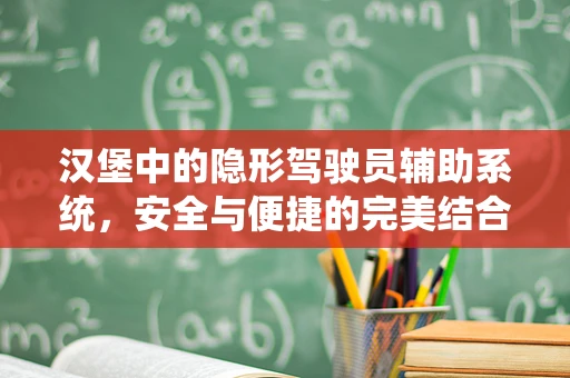 汉堡中的隐形驾驶员辅助系统，安全与便捷的完美结合？