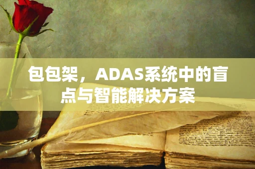 包包架，ADAS系统中的盲点与智能解决方案