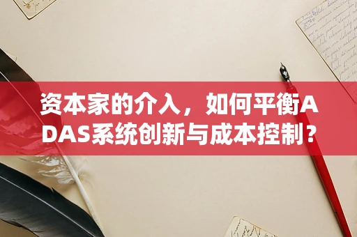 资本家的介入，如何平衡ADAS系统创新与成本控制？