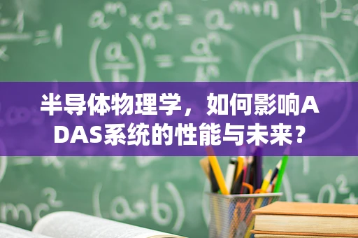 半导体物理学，如何影响ADAS系统的性能与未来？