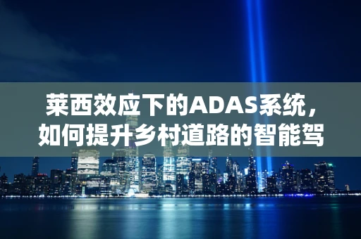 莱西效应下的ADAS系统，如何提升乡村道路的智能驾驶安全性？