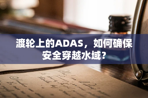 渡轮上的ADAS，如何确保安全穿越水域？