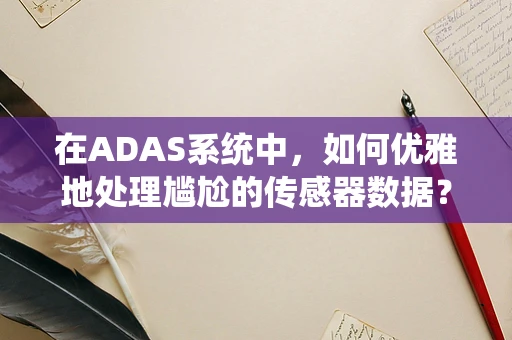 在ADAS系统中，如何优雅地处理尴尬的传感器数据？