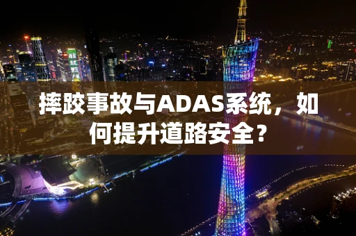 摔跤事故与ADAS系统，如何提升道路安全？