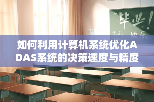 如何利用计算机系统优化ADAS系统的决策速度与精度？