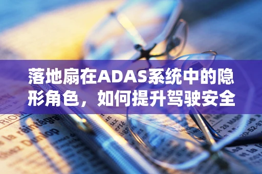落地扇在ADAS系统中的隐形角色，如何提升驾驶安全？
