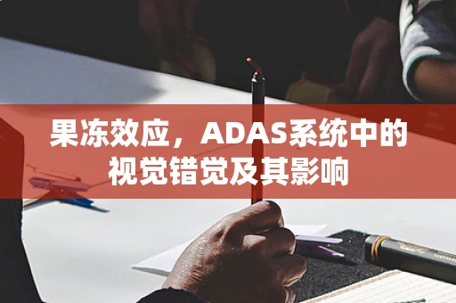 果冻效应，ADAS系统中的视觉错觉及其影响