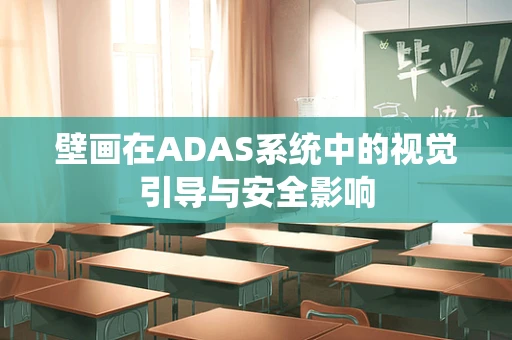 壁画在ADAS系统中的视觉引导与安全影响