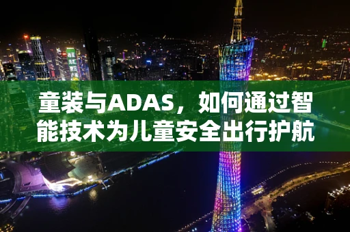 童装与ADAS，如何通过智能技术为儿童安全出行护航？