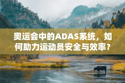 奥运会中的ADAS系统，如何助力运动员安全与效率？