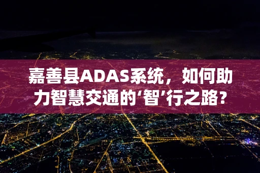 嘉善县ADAS系统，如何助力智慧交通的‘智’行之路？