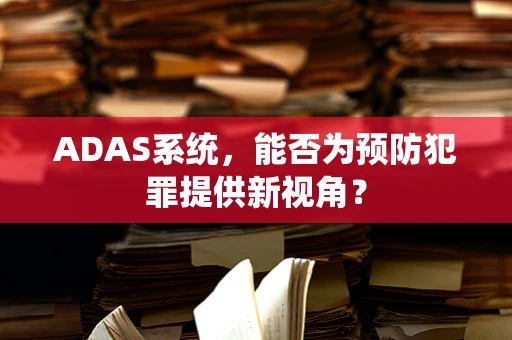 ADAS系统，能否为预防犯罪提供新视角？