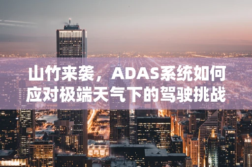 山竹来袭，ADAS系统如何应对极端天气下的驾驶挑战？