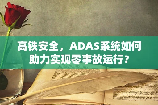 高铁安全，ADAS系统如何助力实现零事故运行？