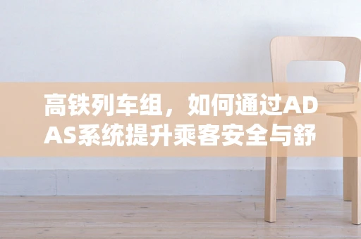 高铁列车组，如何通过ADAS系统提升乘客安全与舒适度？