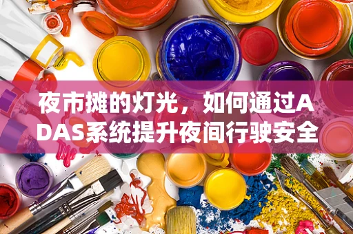 夜市摊的灯光，如何通过ADAS系统提升夜间行驶安全？