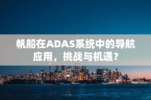 帆船在ADAS系统中的导航应用，挑战与机遇？