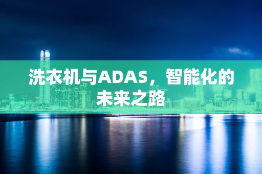 洗衣机与ADAS，智能化的未来之路