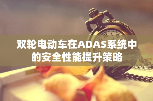 双轮电动车在ADAS系统中的安全性能提升策略