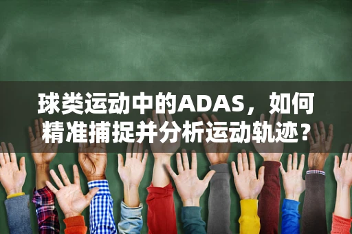 球类运动中的ADAS，如何精准捕捉并分析运动轨迹？