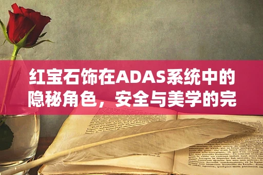 红宝石饰在ADAS系统中的隐秘角色，安全与美学的完美融合？
