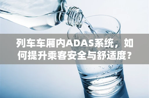 列车车厢内ADAS系统，如何提升乘客安全与舒适度？