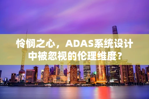 怜悯之心，ADAS系统设计中被忽视的伦理维度？