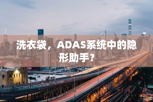 洗衣袋，ADAS系统中的隐形助手？