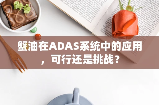 蟹油在ADAS系统中的应用，可行还是挑战？