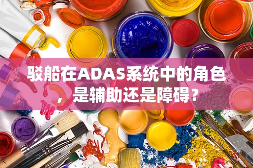 驳船在ADAS系统中的角色，是辅助还是障碍？