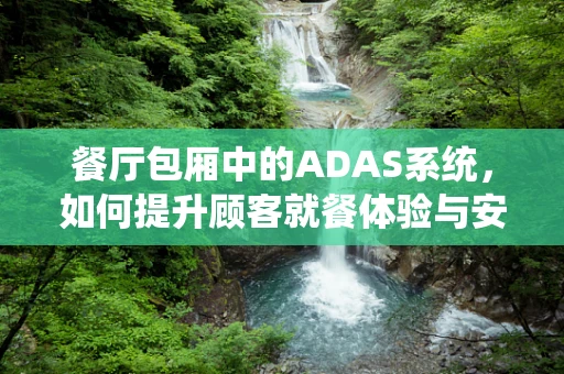 餐厅包厢中的ADAS系统，如何提升顾客就餐体验与安全？