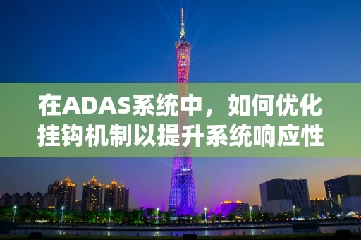 在ADAS系统中，如何优化挂钩机制以提升系统响应性？