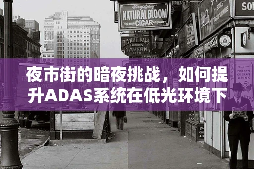 夜市街的暗夜挑战，如何提升ADAS系统在低光环境下的性能？