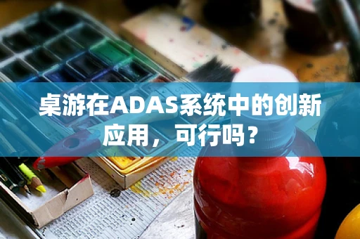 桌游在ADAS系统中的创新应用，可行吗？