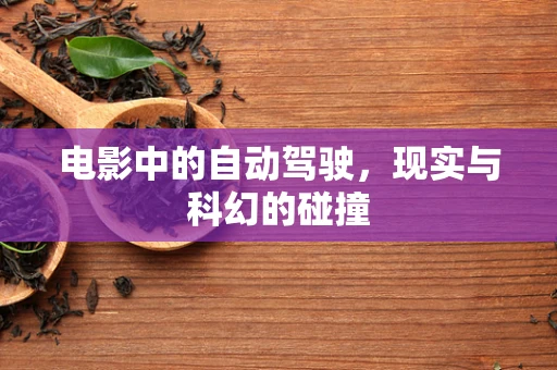 电影中的自动驾驶，现实与科幻的碰撞