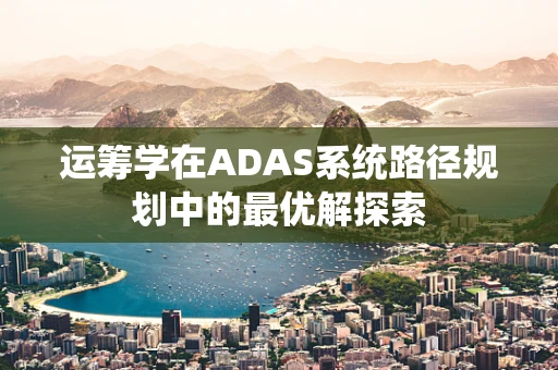 运筹学在ADAS系统路径规划中的最优解探索