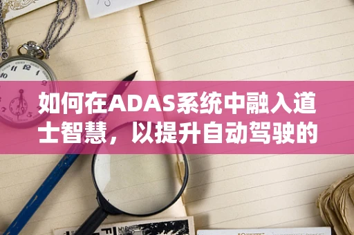 如何在ADAS系统中融入道士智慧，以提升自动驾驶的道行？