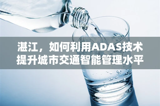 湛江，如何利用ADAS技术提升城市交通智能管理水平？