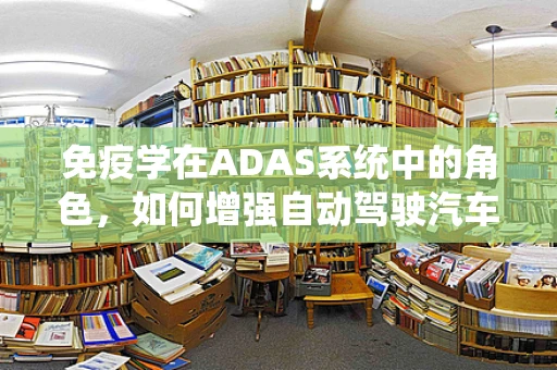 免疫学在ADAS系统中的角色，如何增强自动驾驶汽车的‘免疫力’？