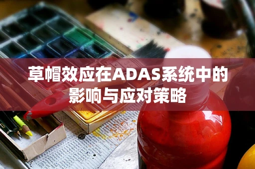 草帽效应在ADAS系统中的影响与应对策略