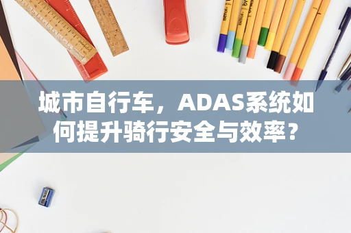 城市自行车，ADAS系统如何提升骑行安全与效率？