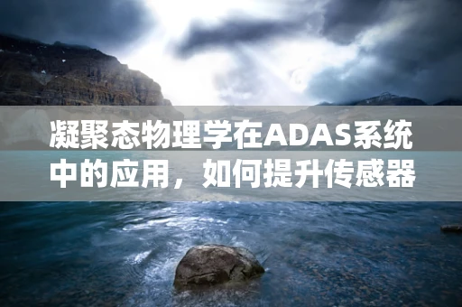 凝聚态物理学在ADAS系统中的应用，如何提升传感器性能？