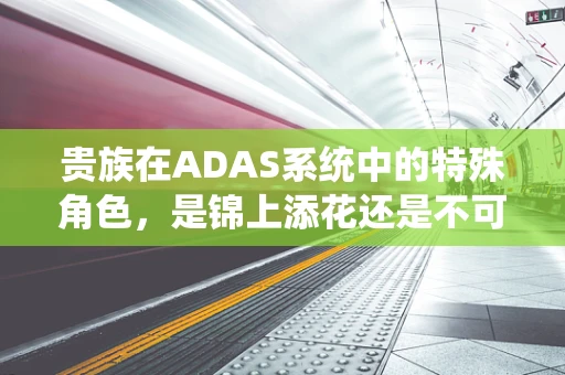 贵族在ADAS系统中的特殊角色，是锦上添花还是不可或缺？