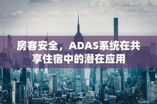 房客安全，ADAS系统在共享住宿中的潜在应用